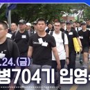 해군병 704기 입영식 영상 이미지