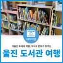 울진남부도서관 | 가을은 독서의 계절, 울진 도서관 여행