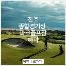 진주종합경기장 파크골프장 이미지