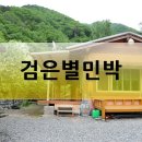 별맞이민박