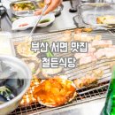 서면맛집ː철든식당 오겹살과 가리비구이를 맛있게 먹을 수 있는 곳