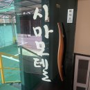 시마 모텔 이미지