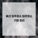 울산 입주청소 입주청소 기본 정리