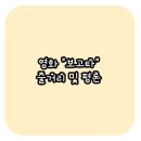 영화 보고타 출연진, 줄거리, 결말 및 후기, 평점 총정리