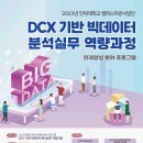 [인덕대학교/무료] DCX기반 빅데이터 분석 실무 역량과정 (~6/18) 이미지