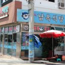 남옥식당 이미지