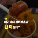 메가런PC방 | 메가커피 김치볶음밥 한 끼 될까? 아사이볼이랑 먹어본 후기 내돈내산