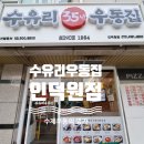 수유리우동집 인덕원 이미지