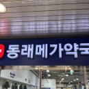 동래역2번출구약국 이미지