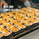 한걸음가게 | 중국 대련 다롄 야시장 교통대 야시장 길거리 음식 후기