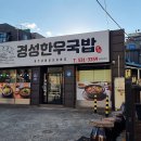 경성한우국밥동해천곡점 | 진한 소고기 국밥으로 허전한 속을 든든하게 달래준다. 동해시 동굴로 경성한우국밥 동해천곡점