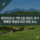 토성파출소 | 파인리즈CC 1박 2일 패키지 라운드 후기 - 독특한 개성의 리즈 파인 코스
