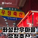 우정축산 이미지