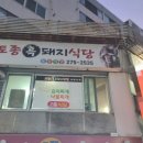 [청주 사창동 맛집] 삼겹살+찌개 조합이 최고인 찌개맛집 &#39;토종흑돼지식당&#39; 후기