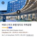 파크호텔 | 칭다오여행 공항 근처 0.5박 갓성비 숙소 4성급 바로니 파크 호텔 숙박 후기