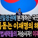 윤석열 친일정권에 분개하는 국민들에게 소름돋는 이재명의 해법! / 용산 밀정들의 저승사자! 이재명이다! 이미지