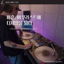 경희더뮤직스튜디오 | 대전 디제잉 비피엠뮤직스튜디오 1:1 레슨 후기｜마흔의 디제잉 도전기