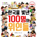 엠앤키즈 신간(한국을 빛낸 100명의 위인들(개정판)소개합니다 이미지