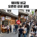 수월떡방앗간 | 속초 육구방앗간 평일 웨이팅 후기 대기시간 오픈런 구매 꿀팁
