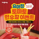 카페요아정포천대진대점 | 요아정 만우절 메뉴, 토마토 이색메뉴 판매매장 (ft.내돈내산)
