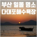 다대포해수욕장 | [HATBAN shutter-sound]부산 일몰 명소, 다대포해수욕장 방문 후기