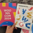 [프로그램 개발 용어 많음 주의] 우아콘 2024 후기