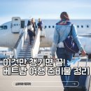 (주)베트남멀티미디어코퍼레이션코리아 | 베트남 여행 준비물 리스트 출국전 꼭 봐야할 실속템 7가지