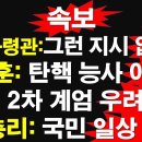 ＜속보＞ 방첩사령관 : 체포지시한 적 없다. (그렇다면 계엄령의 목적이 분명해 집니다) 이미지