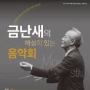금난새의 해설있는 음악회 이미지