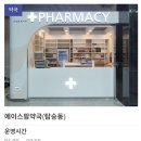 메디팜고려약국 이미지