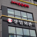 상일 | 검단신도시 아라동 고기집 &#39;상일회관&#39; 맛집 후기