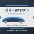 뉴서울카매니아 | 📱 30주년 맞은 2025 서울모빌리티쇼 현장 다녀왔어요! (인기 부스 총정리)