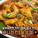 달성공원역 치킨 닭도리탕 마십 바니치킨 달성점 동네모임 장소 추천!