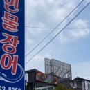 착한민물장어 이미지