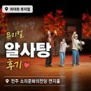 전주문화 | 전주 알사탕 뮤지컬 후기｜소리문화의전당 연지홀 좌석 및 주차 정보