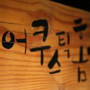 어쿠스틱홈즈 이미지