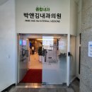 박앤김내과의원 이미지