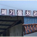 주식회사화성자원 | 화성재활용 더클레르의 폐기물 처리 서비스 후기