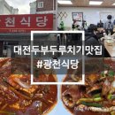 광천 | [대전(선화동)/맛집] 대전 유명 두부두루치기맛집 웨이팅필수 '광천식당' 내돈내산 솔직후기