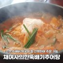강릉 유천택지 추어탕 맛집 &#39;채여사의 한뚝배기 추어탕&#39;