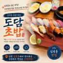도담초밥 - 고양시 일산서구 일현로 34 | 인천 심곡동 초밥 맛집 도담초밥 판초밥 제대로 즐긴 내돈내산 후기