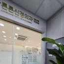 중랑튼튼신경외과의원 네이버블로그