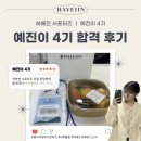 예진기획 | [하예진 서포터즈] “예진이 4기” 활동 시작 후기
