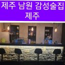 졔주 | 제주남원술집 시골 마을의 제주핫플레이스 졔주