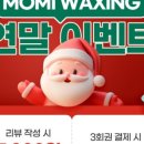 모미왁싱