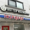 버터왁싱&에스테틱 | 원주 단구동 왁싱 후기! 버터왁싱&에스테틱 N회차 방문