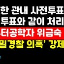 "최소한 관내 사전투표라도 당일투표와 똑같이 처리하라" 위금숙 박사 제안 外 권순활TV﻿ 이미지