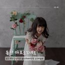 반송동185 | 동탄아기사진 아모르보네르 플라워체어 컨셉 주니어촬영 후기