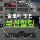 유니베라부천