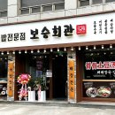 보승